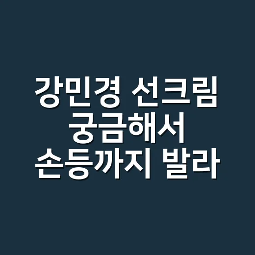 강민경 선크림 궁금해서 손등까지 발라본 네일리스트 후기 - 요약