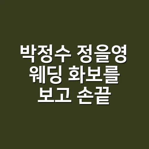 박정수 정을영 웨딩 화보를 보고 손끝 컬러까지 상상해봤더니 - 요약
