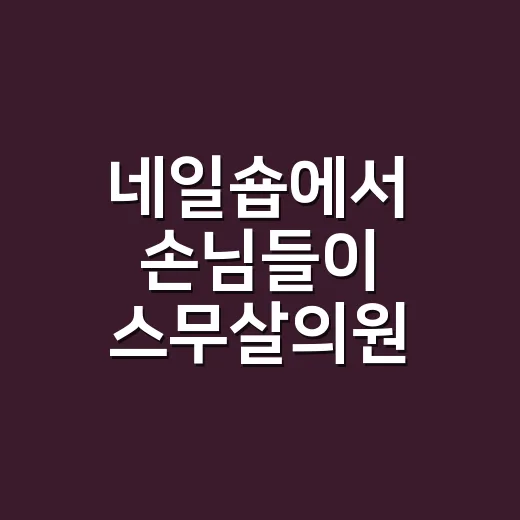 네일숍에서 손님들이 스무살의원 이야기를 꺼낸 날, 손끝 관리까지 다시 보이더라고요 - 요약