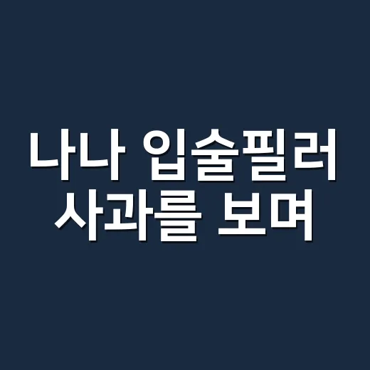 나나 입술필러 사과를 보며, 손끝 디자인도 타이밍이 있구나 싶었던 날 - 요약