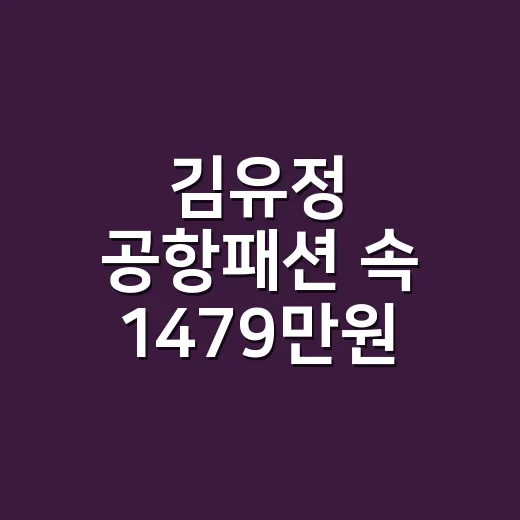 김유정 공항패션 속 1479만원 자켓을 보고 손끝 컬러까지 떠올린 이야기 - 요약