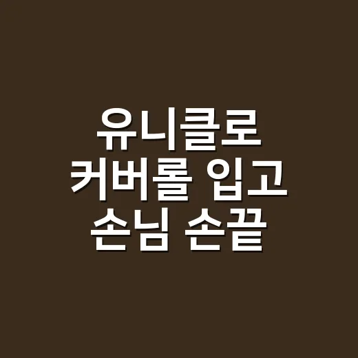 유니클로 커버롤 입고 손님 손끝 다듬어봤더니 알게 된 진짜 착용감 - 요약