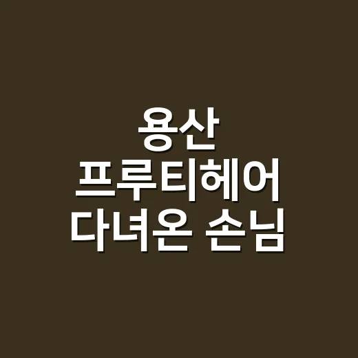 용산 프루티헤어 다녀온 손님 머릿결을 보며 느낀 진짜 이야기 - 요약