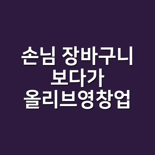 손님 장바구니 보다가 올리브영창업 숫자까지 따져본 진짜 후기 - 요약
