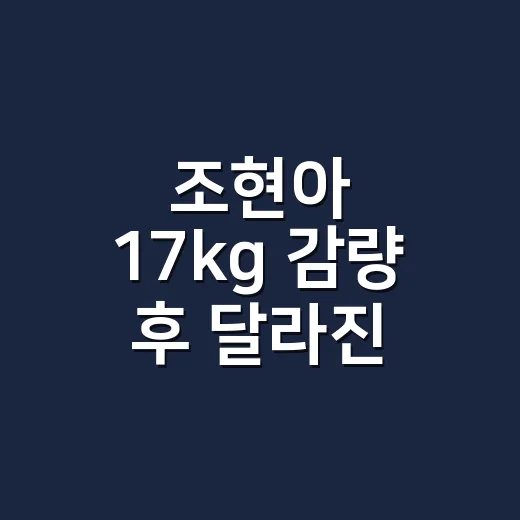 조현아 17kg 감량 후 달라진 얼굴선, 네일리스트 눈에는 이렇게 보였어요 - 요약