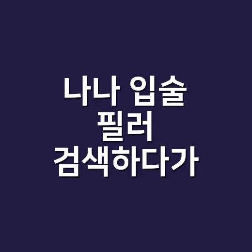 나나 입술 필러 검색하다가 손님들과 나눈 진짜 이야기 - 요약