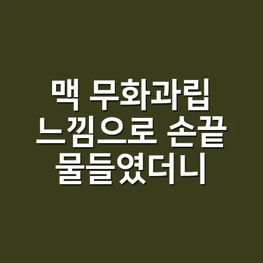 맥 무화과립 느낌으로 손끝 물들였더니 손님들이 더 오래 물어본 이야기 - 요약