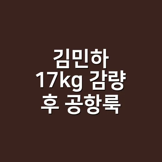 김민하 17kg 감량 후 공항룩 논란, 손끝까지 보니 달라 보였던 이유 - 요약