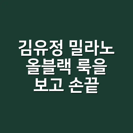 김유정 밀라노 올블랙 룩을 보고 손끝까지 맞춰본 8년차 네일리스트의 이야기