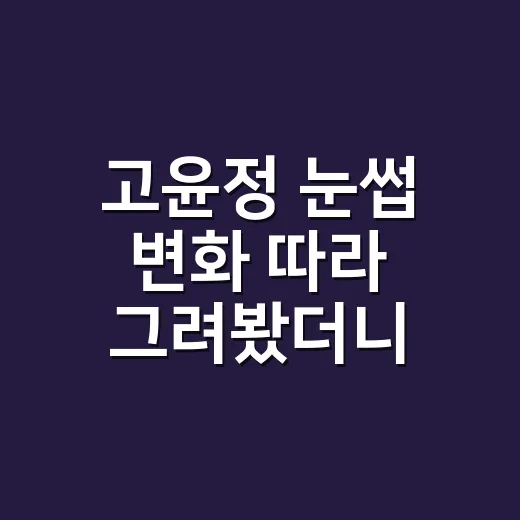 고윤정 눈썹 변화 따라 그려봤더니, 분위기 미인은 선보다 여백이더라 - 요약
