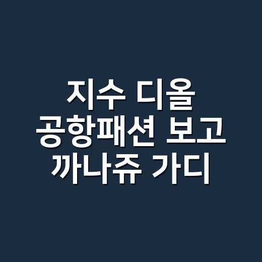 지수 디올 공항패션 보고 까나쥬 가디건 느낌으로 네일 맞춰본 이야기 - 요약