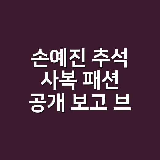 손예진 추석 사복 패션 공개 보고 브라운 네일을 맞춰봤더니 - 요약