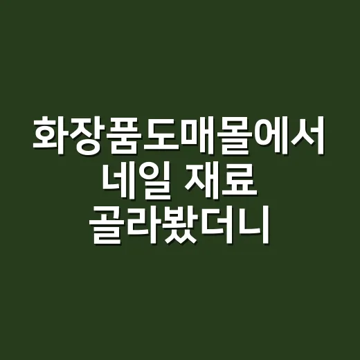 화장품도매몰에서 네일 재료 골라봤더니 샵에서 보이던 차이가 확실했다 - 요약