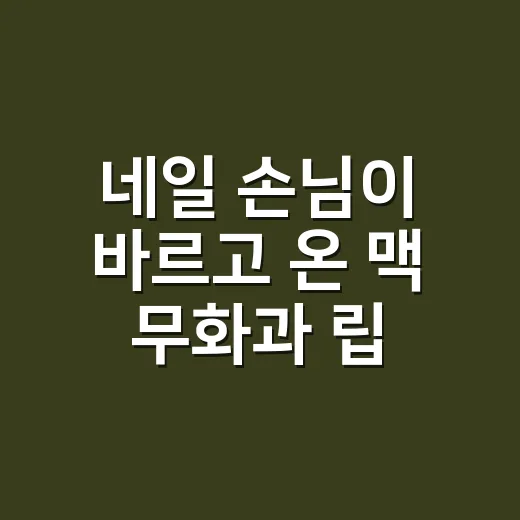 네일 손님이 바르고 온 맥 무화과 립스틱, 직접 발라보니 손끝 색까지 달라 보였어요 - 요약