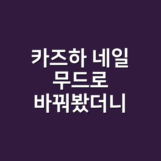 카즈하 네일 무드로 바꿔봤더니 손끝이 훨씬 차분해졌다 - 요약