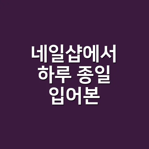 네일샵에서 하루 종일 입어본 유니클로 저지배럴레그의 진짜 착용감 - 요약
