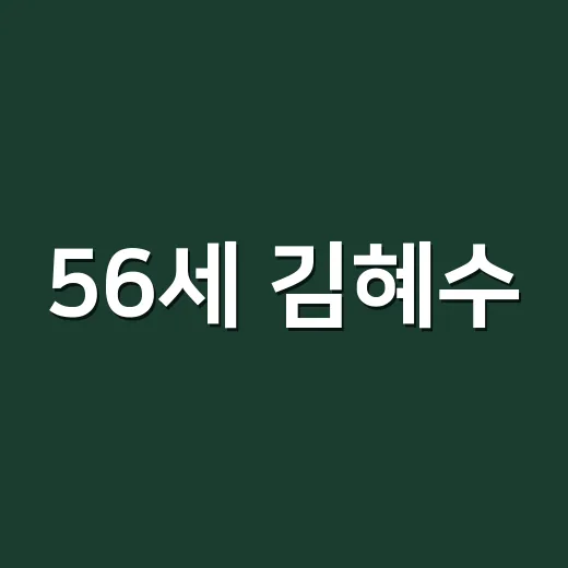 56세 김혜수, 펜디 입고 레전드 경신한 사진을 네일리스트 눈으로 봤더니 - 요약