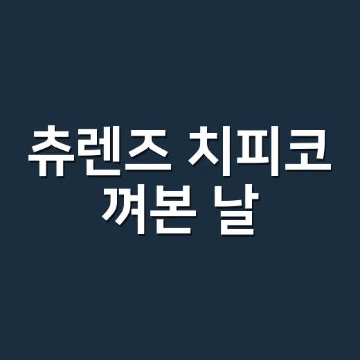 츄렌즈 치피코 껴본 날, 손끝 색까지 다시 고른 이야기 - 요약