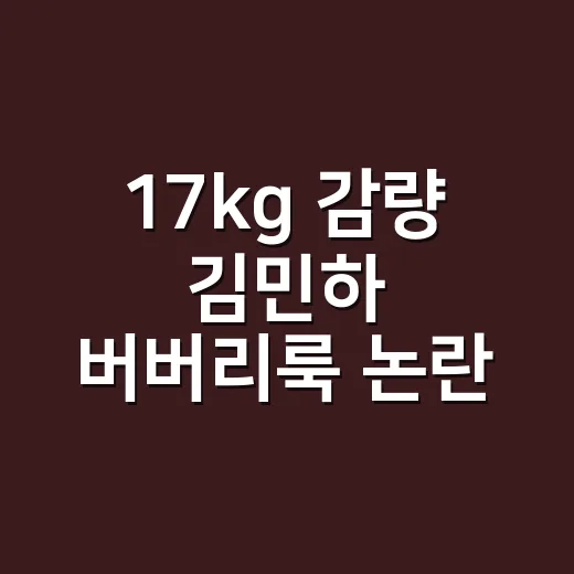 17kg 감량 김민하 버버리룩 논란, 손끝까지 상상해본 현장 후기 - 요약