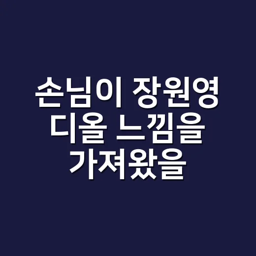 손님이 장원영 디올 느낌을 가져왔을 때, 제가 손끝에 먼저 덜어낸 것들 - 요약