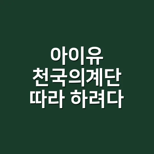 아이유 천국의계단 따라 하려다 뉴발란스 운동화부터 다시 본 네일리스트의 손끝 관찰기 - 요약