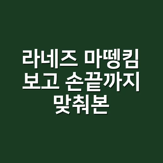 라네즈 마뗑킴 보고 손끝까지 맞춰본 8년차 네일리스트의 진짜 이야기 - 요약