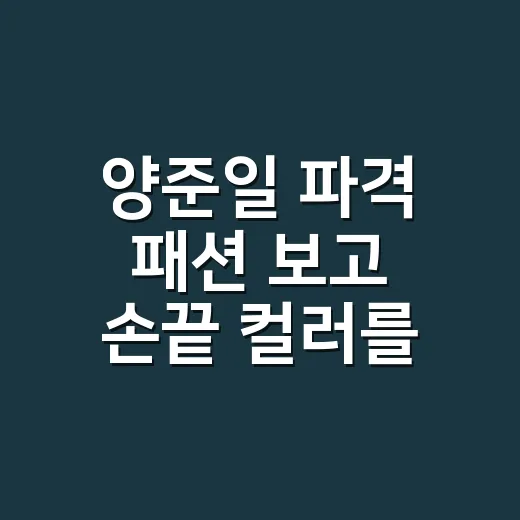 양준일 파격 패션 보고 손끝 컬러를 바꿔본 날 - 요약