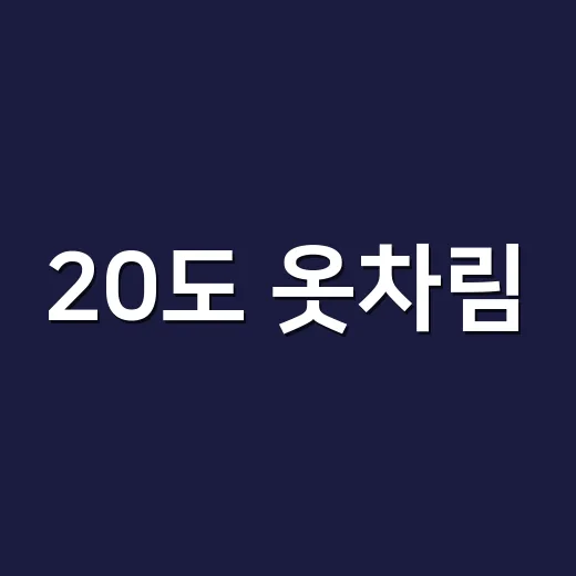 20도 옷차림, 반팔만 믿고 나갔다가 손끝까지 서늘했던 날의 진짜 이야기 - 요약