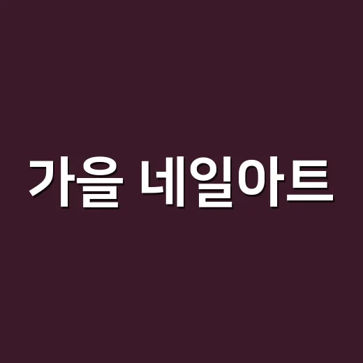 가을 네일아트, 손님 손끝에 얹어보니 오래 예쁜 색은 따로 있더라고요 - 요약