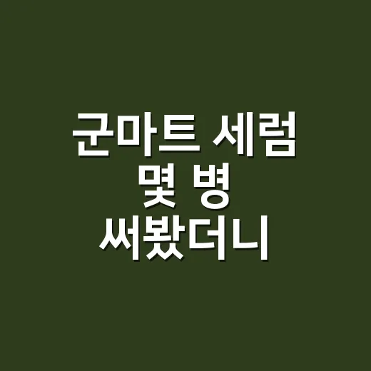 군마트 세럼 몇 병 써봤더니, 손님 피부 타입별로 갈리는 진짜 추천템 - 요약