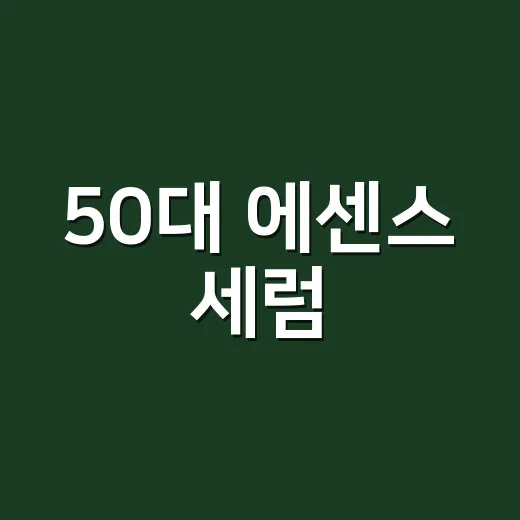 50대 에센스 세럼, 손 많이 쓰는 단골 손님들 보며 골라본 진짜 기준 - 요약