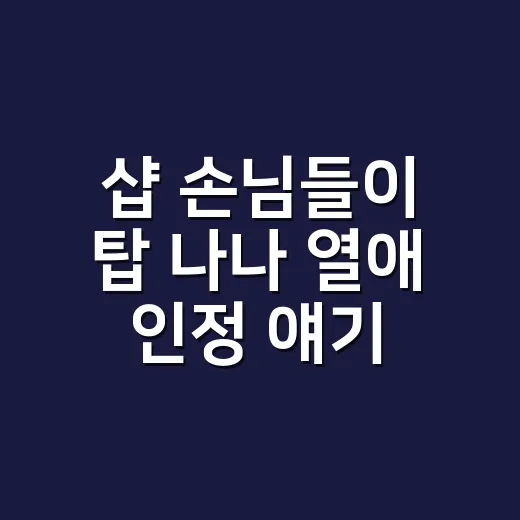 샵 손님들이 탑 나나 열애 인정 얘기를 꺼냈을 때, 반응이 딱 갈렸어요 - 요약