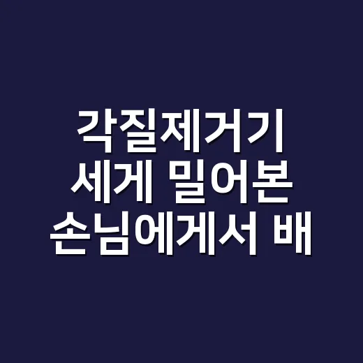각질제거기 세게 밀어본 손님에게서 배운 진짜 관리법 - 요약