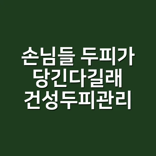 손님들 두피가 당긴다길래 건성두피관리 루틴을 같이 바꿔본 이야기 - 요약
