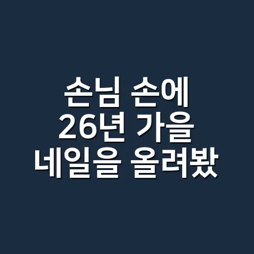 손님 손에 26년 가을 네일을 올려봤더니 오래 가는 색은 따로 있더라 - 요약