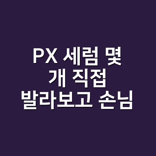 PX 세럼 몇 개 직접 발라보고 손님 피부 타입별로 갈라본 진짜 이야기 - 요약