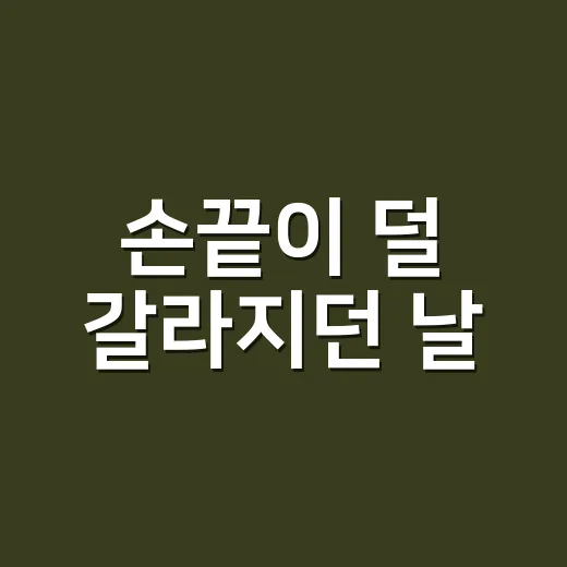 손끝이 덜 갈라지던 날, 끈적이지않는수분크림을 바꿔본 진짜 이야기 - 요약