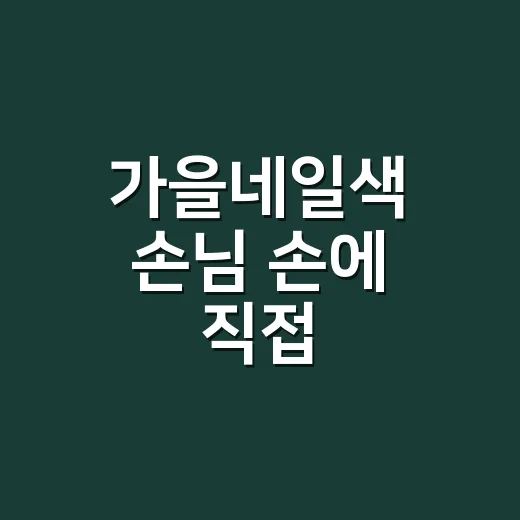 가을네일색 손님 손에 직접 올려봤더니 오래 예뻤던 색들 - 요약