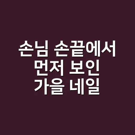손님 손끝에서 먼저 보인 가을 네일 추천, 직접 골라본 컬러 이야기 - 요약