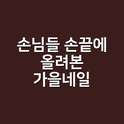 손님들 손끝에 올려본 가을네일, 오래 예뻤던 색은 따로 있더라고요 - 요약