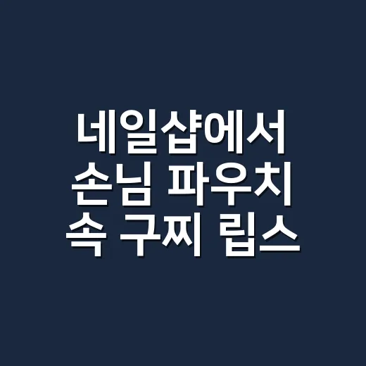 네일샵에서 손님 파우치 속 구찌 립스틱을 자꾸 보게 된 이유 - 요약
