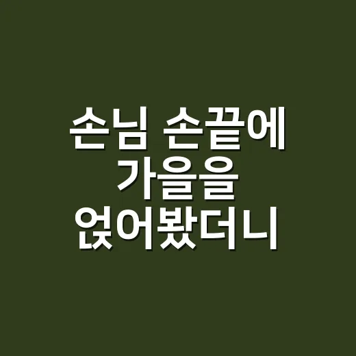 손님 손끝에 가을을 얹어봤더니, 오래 예쁜 가을 네일아트 디자인 이야기 - 요약