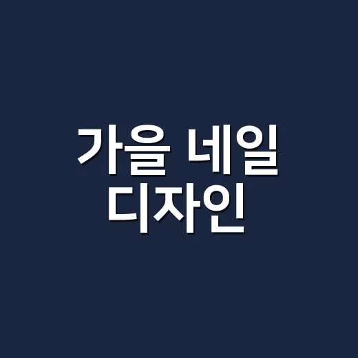 가을 네일 디자인, 손상 적게 오래 간 손님들의 진짜 선택 - 요약