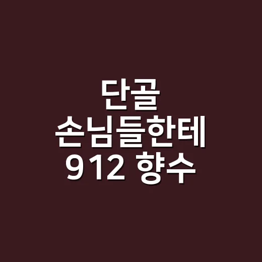 단골 손님들한테 912 향수 추천 물어봤더니, 네일샵에서 오래 기억난 향들 - 요약