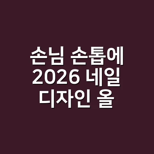 손님 손톱에 2026 네일 디자인 올려봤더니, 오래 가는 건 따로 있더라고요 - 요약