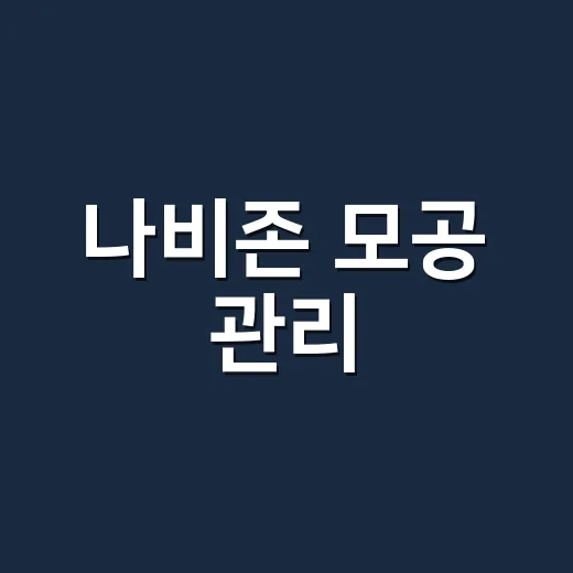 나비존 모공 관리, 손님 얼굴 가까이 보며 느낀 진짜 차이 - 요약