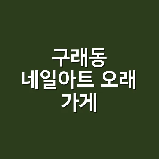구래동 네일아트 오래 가게 받아봤더니 손톱이 덜 지친 진짜 이유 - 요약