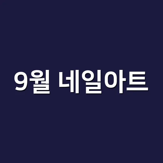 9월 네일아트, 손님 손끝에 올려보니 오래 예뻤던 색들의 진짜 이야기 - 요약