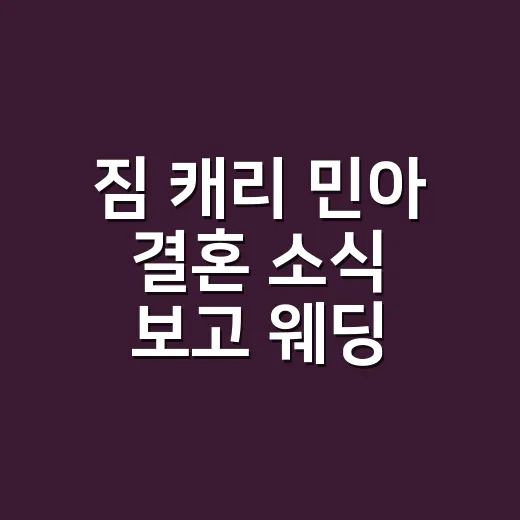 짐 캐리 민아 결혼 소식 보고 웨딩 네일까지 상상해본 현직 네일리스트 후기 - 요약