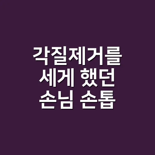 각질제거를 세게 했던 손님 손톱, 3주 뒤 유지력이 달라졌던 이야기 - 요약